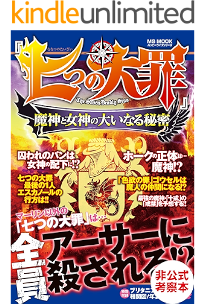 七つの大罪 魔神と女神の大いなる秘密 考察本 ハッピーライフ研究会 少年マンガ Kindleストア Amazon