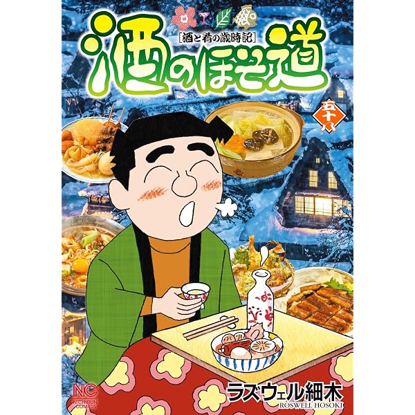 Amazon.co.jp: 酒のほそ道～コラボ＆リメイク～ (漫画ゴラク) eBook