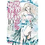 世界の終わりの世界録　10 (MFコミックス　アライブシリーズ)