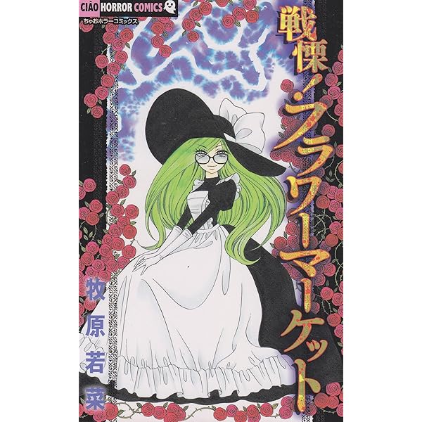 戦慄!フラワーマーケット (2) (ちゃおホラーコミックス) | 牧原