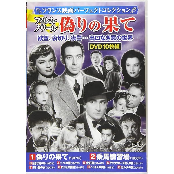 DVD>フランス映画パーフェクトコレクション〈フィルム・ノワール〉(10