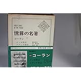 世界の名著〈15〉コーラン (1973年)