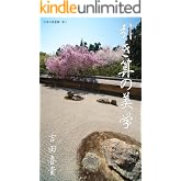 引き算の美学 日本の美意識