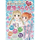 運命がかわる! ? キラキラ☆ハッピー 星座うらない (キラキラ☆ハッピー うらないブック)