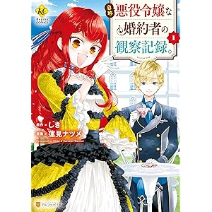 自称悪役令嬢な婚約者の観察記録。１ (レジーナCOMICS)の表紙