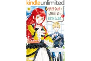 自称悪役令嬢な婚約者の観察記録。１ (レジーナCOMICS)