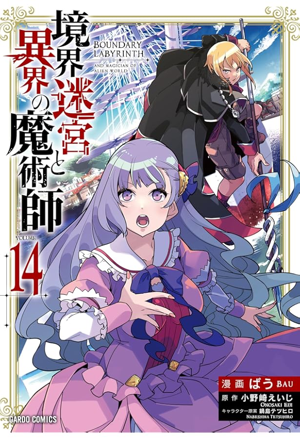 境界迷宮と異界の魔術師 12 (ガルドコミックス) | ばう, 小野崎えいじ