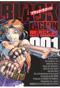 Amazon.co.jp: ブラック・ラグーン (2) (サンデーGXコミックス) : 広江