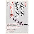 入学式・卒業式のスピ-チ: 心に響く
