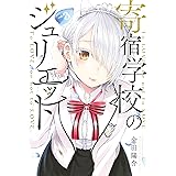寄宿学校のジュリエット（３） (週刊少年マガジンコミックス)