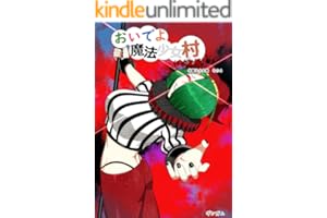 おいでよ　魔法少女村（不法占拠） 第十六集