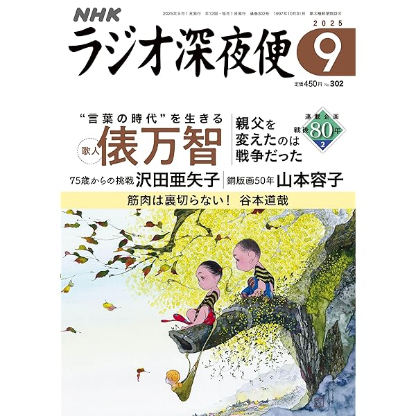 Amazon.co.jp: ラジオ深夜便 (2025年8月号) : 本