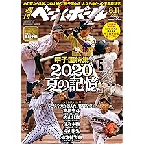 週刊ベースボール 2025年 8/11号 | 週刊ベースボール編集部 |本