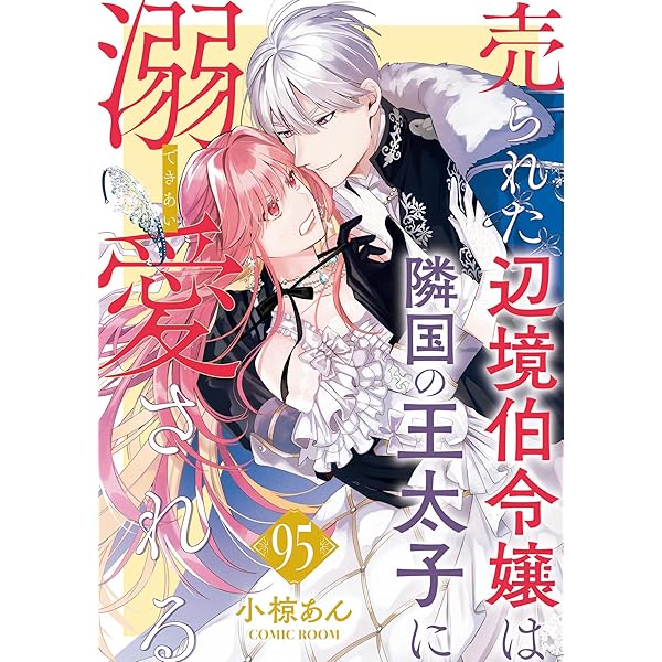 「売られた辺境伯令嬢は隣国の王太子に溺愛される」1〜11 売られた辺境伯令嬢は隣国の王太子に溺愛される(1) (モンスター