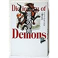 悪魔の事典