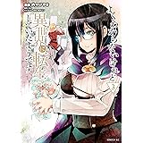 よくわからないけれど異世界に転生していたようです（３）　【電子限定描きおろしペーパー付き】 (シリウスコミックス)