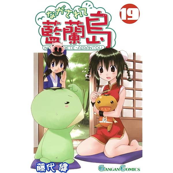 Amazon.co.jp: ながされて藍蘭島 1巻 (デジタル版ガンガンコミックス