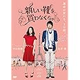 新しい靴を買わなくちゃ [DVD]