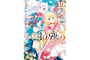 実は俺、最強でした？（１９） (シリウスコミックス)
