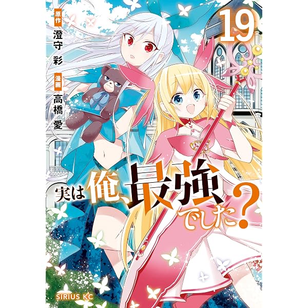 Amazon.co.jp: 実は俺、最強でした？（20） (シリウスコミックス