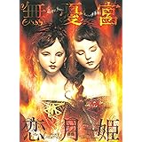 無憂宮 SANS SOUCI: 恋月姫人形作品集 (E´.T.insolite)