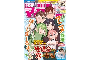 週刊少年マガジン 2026年44号[2026年9月30日発売] [雑誌]