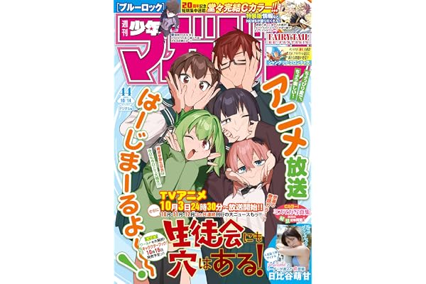 週刊少年マガジン 2026年44号[2026年9月30日発売] [雑誌]