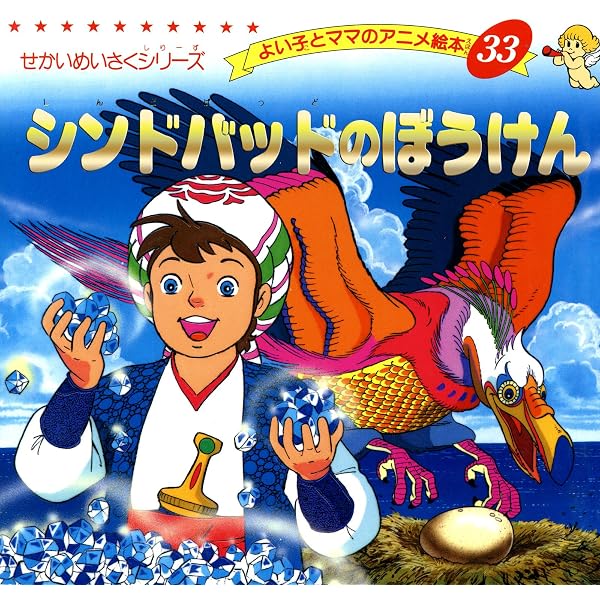 Amazon.co.jp: シンドバッドのぼうけん よい子とママのアニメ絵本