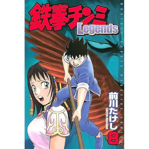 Amazon.co.jp: 鉄拳チンミLegends（9） (月刊少年マガジン