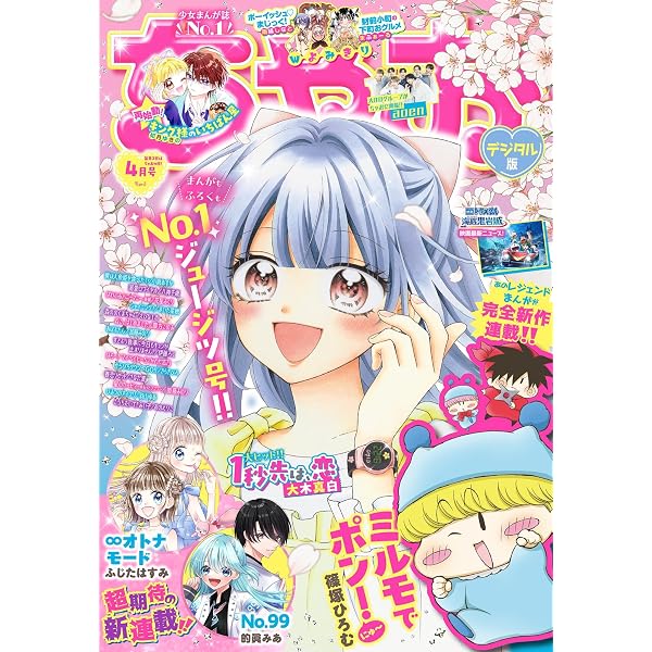ちゃお 2024年4月号(2024年3月1日発売) [雑誌] | ちゃお編集部