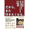 だから、また行きたくなる。 伝説の外資系トップ営業が教える「選ばれるサービス」の本質