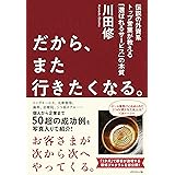 だから、また行きたくなる。 伝説の外資系トップ営業が教える「選ばれるサービス」の本質