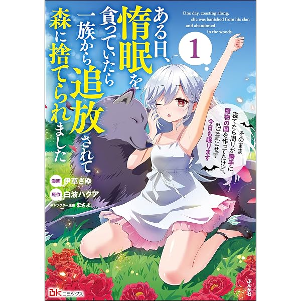 Amazon.co.jp: ある日、惰眠を貪っていたら一族から追放されて森に捨て