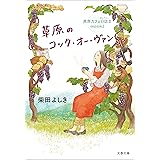 白いへび眠る島 角川文庫 三浦 しをん 文学 評論 Kindleストア Amazon