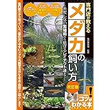 【新版あり】専門店が教える メダカの飼い方 改訂版 失敗しない繁殖術から魅せるレイアウト法まで (コツがわかる本!)