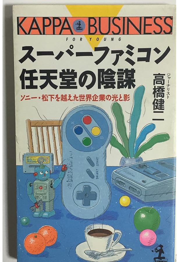 Amazon.co.jp: 任天堂商法の秘密: いかにして子ども心を掴んだか (ノン