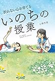 折れない心を育てる いのちの授業