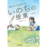 折れない心を育てる いのちの授業