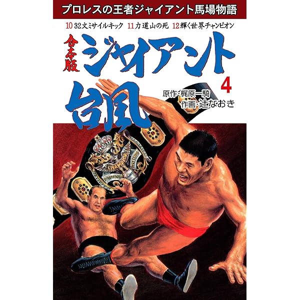 Amazon.co.jp: ジャイアント台風【合本版】 1 (マンガの金字塔) eBook