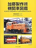 加藤製作所 機関車図鑑 (イカロス・ムック)