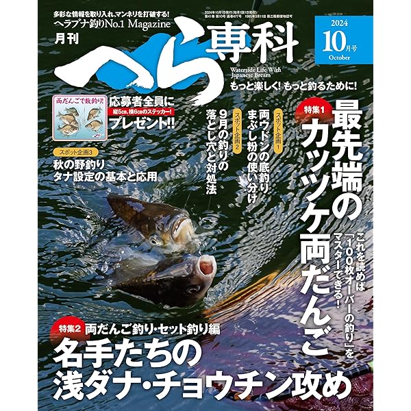 月刊へら専科 2023年8月号〜2024年11月号 Amazon.co.jp: 月刊へら専科 2024年8月号 [雑誌] eBook : 月刊へら専科