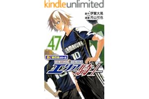 エリアの騎士【極！単行本シリーズ】47巻
