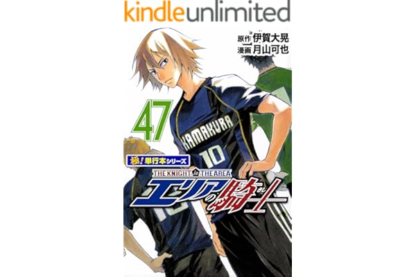 エリアの騎士【極！単行本シリーズ】47巻