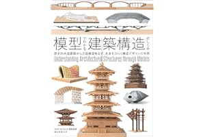 模型でわかる建築構造のしくみ: 歴史的木造建築から月面構造物まで、未来をひらく構造デザインの世界