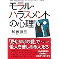 モラル・ハラスメントの心理 (だいわ文庫) (だいわ文庫 B 29-9)