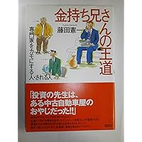 世界の不動産投資王が明かす お金持ちになれる「超」不動産投資の