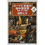 ローマ亡き後の地中海世界4: 海賊、そして海軍 (新潮文庫)