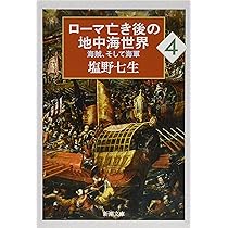 塩野 七生　ローマ人の物語 全15巻+ローマ亡き後の地中海世界2巻 ローマ人の物語 15巻 ローマ亡き後の地中海世界 上・下 『ローマ