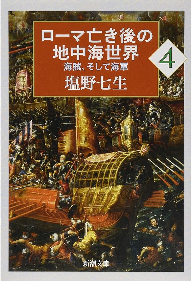 Amazon.co.jp: ローマ亡き後の地中海世界1: 海賊、そして海軍 (新潮