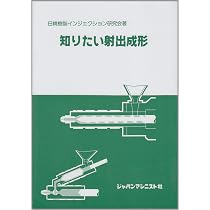 知りたい射出成形 | 日清樹脂インジェクション研究会 |本 | 通販 | Amazon